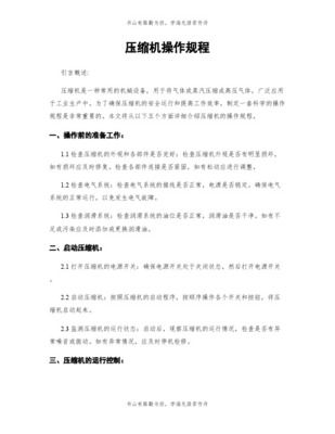 气体压缩机械的开停机操作规范 正常流程与紧急处理