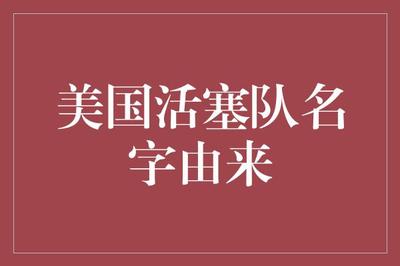 美国活塞队名字由来 从气体压缩机械到汽车城的时代印记